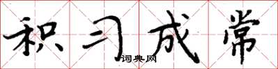 周炳元积习成常楷书怎么写