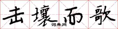 周炳元击壤而歌楷书怎么写