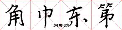 周炳元角巾东第楷书怎么写