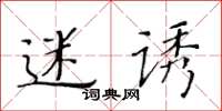 黄华生迷诱楷书怎么写