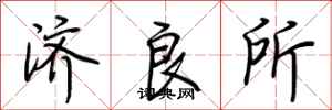 荆霄鹏济良所行书怎么写