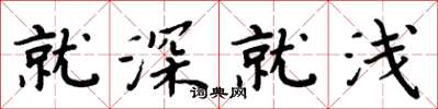 周炳元就深就浅楷书怎么写