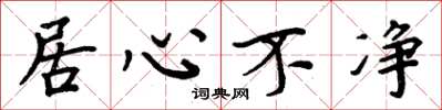 周炳元居心不净楷书怎么写