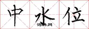何伯昌中水位楷书怎么写