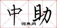 何伯昌中助楷书怎么写
