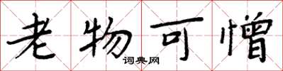 周炳元老物可憎楷书怎么写