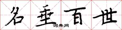周炳元名垂百世楷书怎么写