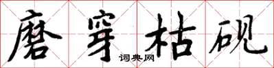 周炳元磨穿枯砚楷书怎么写