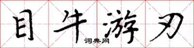 周炳元目牛游刃楷书怎么写