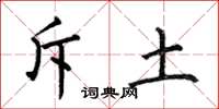 何伯昌斥土楷书怎么写