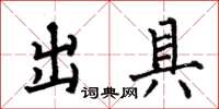 何伯昌出具楷书怎么写