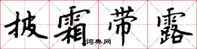 周炳元披霜带露楷书怎么写