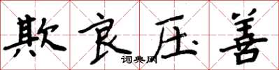 周炳元欺良压善楷书怎么写
