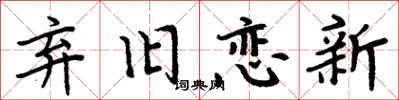 周炳元弃旧恋新楷书怎么写