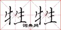 黄华生牲牲楷书怎么写