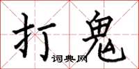 何伯昌打鬼楷书怎么写