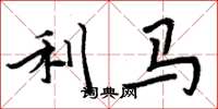 周炳元利马楷书怎么写