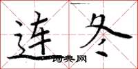 周炳元连冬楷书怎么写