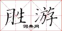 黄华生胜游楷书怎么写
