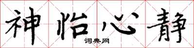 周炳元神怡心静楷书怎么写