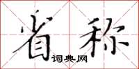 黄华生省称楷书怎么写