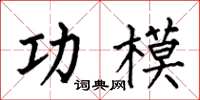 何伯昌功模楷书怎么写
