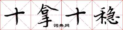 周炳元十拿十稳楷书怎么写