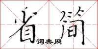 黄华生省简楷书怎么写