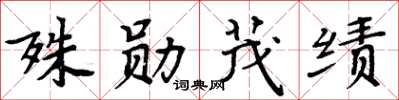 周炳元殊勋茂绩楷书怎么写