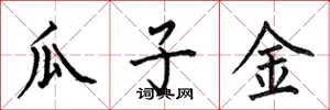 何伯昌瓜子金楷书怎么写