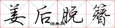 荆霄鹏姜后脱簪行书怎么写