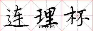 周炳元连理杯楷书怎么写