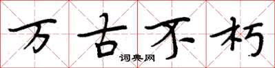 周炳元万古不朽楷书怎么写