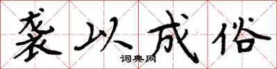 周炳元袭以成俗楷书怎么写