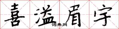 周炳元喜溢眉宇楷书怎么写