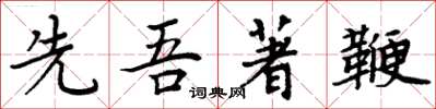 周炳元先吾著鞭楷书怎么写