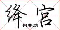 荆霄鹏绛宫行书怎么写