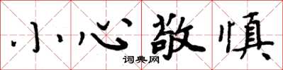 周炳元小心敬慎楷书怎么写