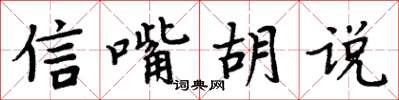 周炳元信嘴胡说楷书怎么写
