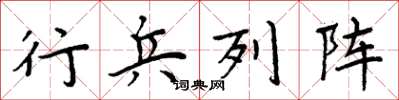 周炳元行兵列阵楷书怎么写