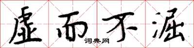 周炳元虚而不淈楷书怎么写