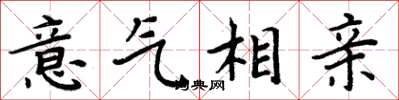 周炳元意气相亲楷书怎么写