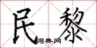 何伯昌民黎楷书怎么写