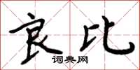 周炳元良比楷书怎么写