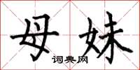 何伯昌母妹楷书怎么写