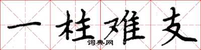 周炳元一柱难支楷书怎么写