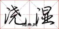 荆霄鹏浇湿行书怎么写