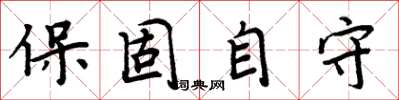 周炳元保固自守楷书怎么写