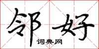 周炳元邻好楷书怎么写