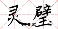周炳元灵璧楷书怎么写